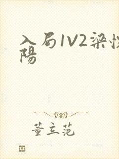 入局1V2梁怀阳封面