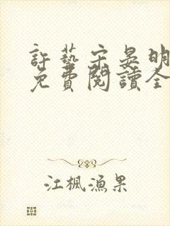 许艺宋晏明小说免费阅读全文封面