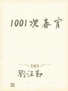 1001次春宵