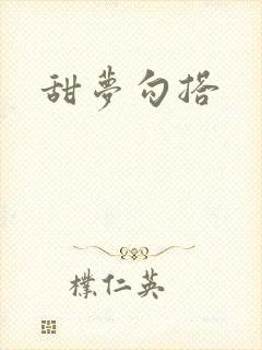 甜梦勾搭
