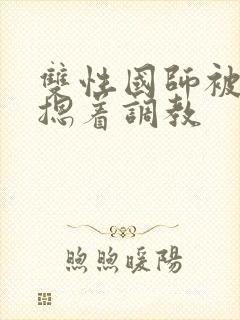 双性国师被皇帝摁着调教