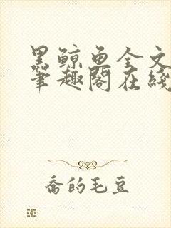 黑鲸鱼全文免费笔趣阁在线阅读