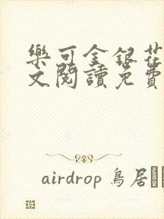 乐可金银花露全文阅读免费封面