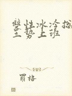 双性冰冷总裁含玉势上班