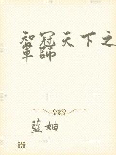 智冠天下之风流军师