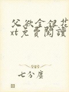 父欲金银花露txt免费阅读完整版笔趣