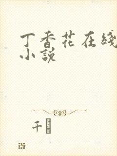 丁香花在线电影小说封面