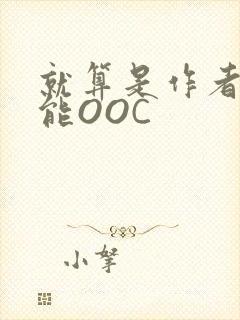 就算是作者也不能OOC