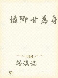 怜卿甘为身下奴