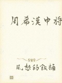 周希汉中将