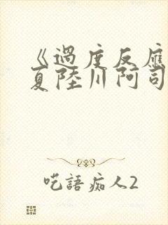 《过度反应》苏夏陆川阿司匹林