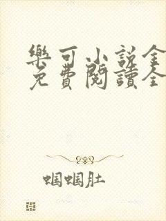 乐可小说金银花免费阅读全文在线阅笔趣封面