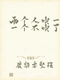 两个人吃一个奶一个不吃了