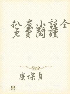 扒灰小说全章节免费阅读