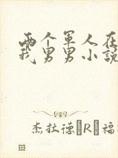 两个军人在车里我男男小说