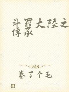 斗罗大陆之邪神传承