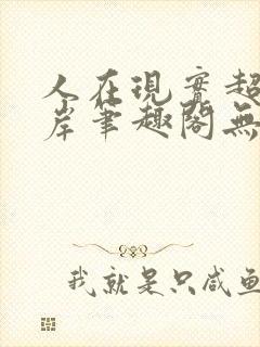 人在现实超脱彼岸笔趣阁无弹窗封面