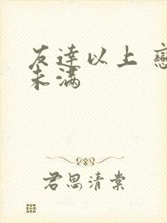 友达以上 恋人未满