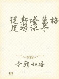 从斯塔万格与你度过深冬