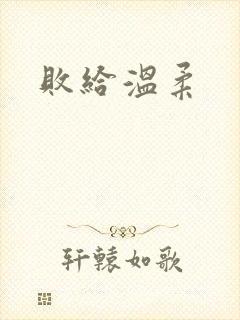 败给温柔封面