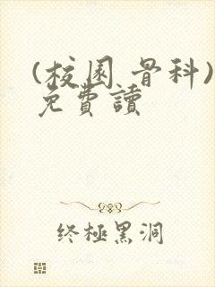(校园 骨科)免费读封面