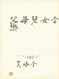 父母儿女合家欢乐