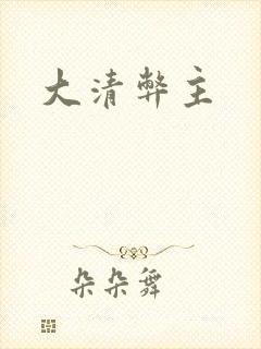 大清弊主