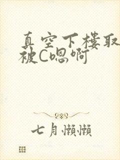 真空下楼取快递被C嗯啊