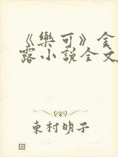 《乐可》金银花露小说全文免费阅读