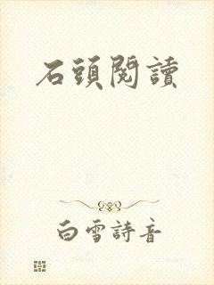 石头阅读