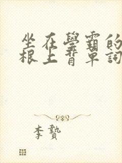 坐在学霸的大紫根上背单词视频封面