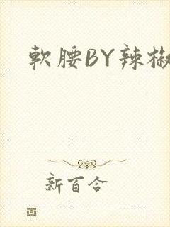软腰BY辣椒椒