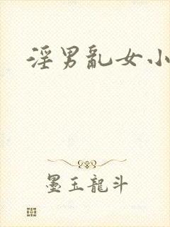 淫男乱女小熊