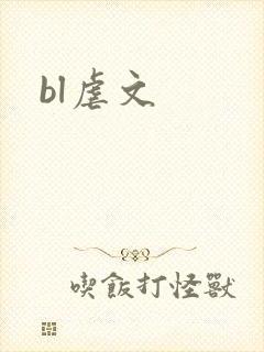 bl虐文