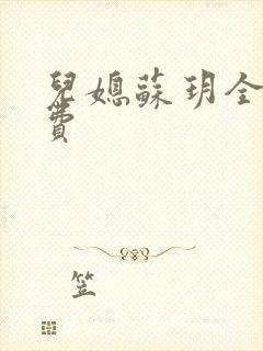 儿媳苏玥全文免费