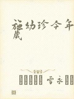 施幼珍今年多大岁