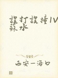 误打误撞1V1苏水封面