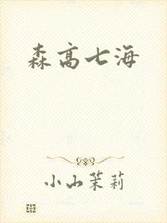 森高七海