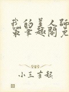 我的美人师父陈策笔趣阁免费阅读