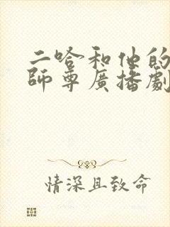 二哈和他的白猫师尊广播剧未删减