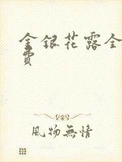 金银花露全文免费