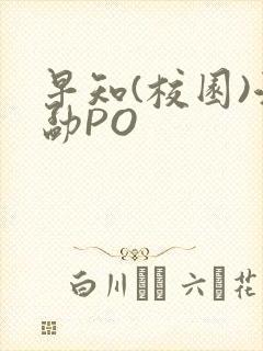 早知(校园)江勐PO