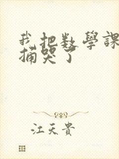 我把数学课代表捅哭了