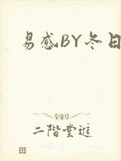 易感BY冬日度