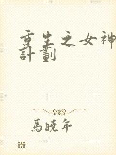 重生之女神养成计划