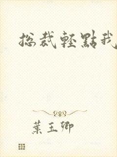 总裁轻点我怕疼