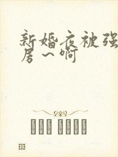 新婚夜被强h圆房～啊
