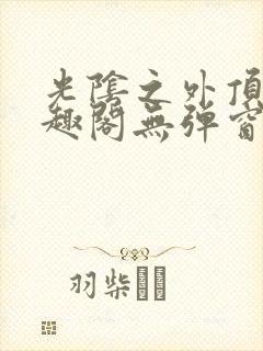 光阴之外顶点笔趣阁无弹窗全文阅读