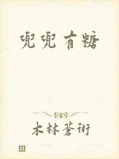 兜兜有糖