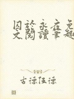 囚于永夜免费全文阅读笔趣阁